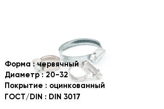 Хомут разъемный червячный D=20-32 оцинкованный ГОСТ: DIN 3017